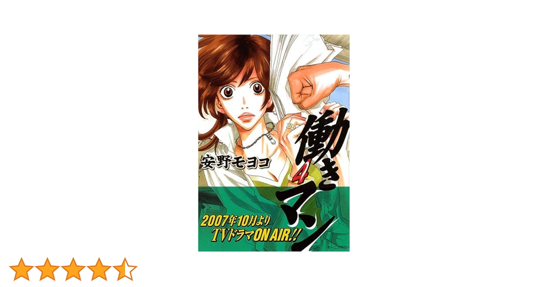 働きマン 全4巻 安野モヨコ 働きマン コミック 1-4巻セット (モーニングKC) | 安野 モヨコ
